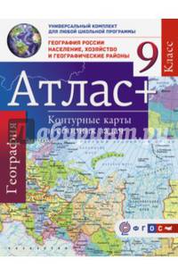 Атлас + контурные карты и сборник задач. 9 класс. География России. Население, хозяйство и географические районы. ФГОС