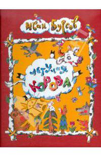 Летучая корова