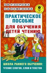 Практическое пособие для обучения детей чтению