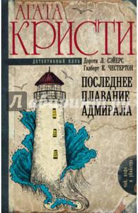 Последнее плавание адмирала