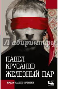 Железный пар