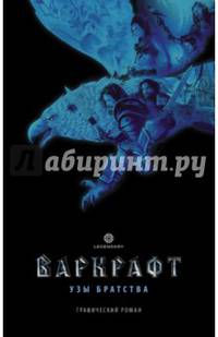Варкрафт. Узы братства