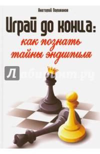 Играй до конца: как познать тайны эндшпиля