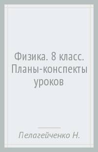 Физика. 8 класс. Планы-конспекты уроков