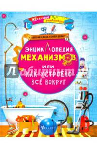 Энциклопедия механизмов, или Как устроено все вокруг