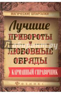 Лучшие привороты и любовные обряды. Карманный справочник