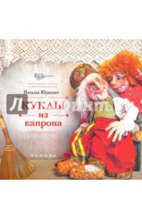 Куклы из капрона