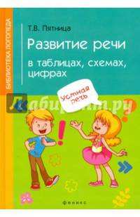 Развитие речи в таблицах, схемах, цифрах
