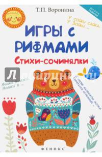 Игры с рифмами. Стихи-сочинялки