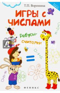 Игры с числами. Ребусы-считалки