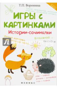 Игры с картинками. Истории-сочинялки