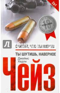 Считай что ты мертв. Ты шутишь, наверное
