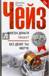 Иногда деньги пахнут. Без денег ты мертв