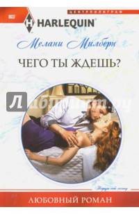 Чего ты ждешь?