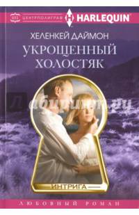 Укрощенный холостяк. Даймон Х
