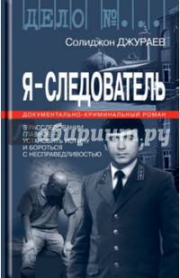 Я - следователь. Том 1