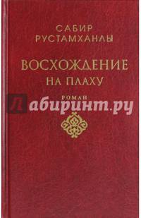 Восхождение на плаху