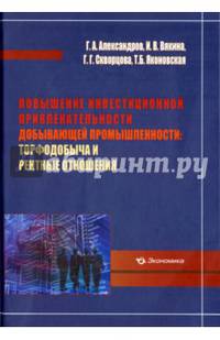 Повышение инвестиционной привлекательности добывающей промышленности. Торфодобыча и рентные отношен.