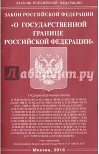 Закон Российской Федерации "О государственной границе РФ"