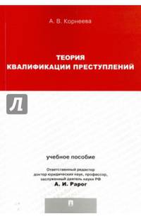 Теория квалификации преступлений. Учебное пособие для магистрантов