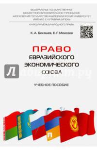 Право Евразийского экономического союза.Учебное пособие.-М.:Проспект,2016.