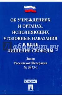 Об учреждениях и органах, исполняющих уголовные наказания в виде лишения свободы. Закон Российской Федерации № 5473-1-ФЗ