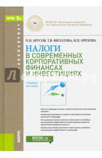 Налоги в современных корпоративных финансах и инвестициях. Учебное пособие