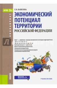 Экономический потенциал территории Российской Федерации. Учебное пособие. Гриф УМО вузов России