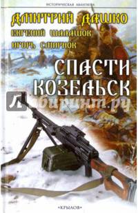 Спасти Козельск