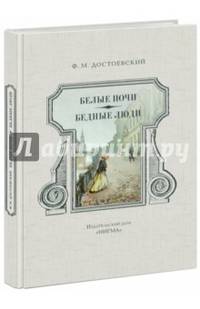 Белые ночи. Бедные люди: романы. Достоевский Ф.М.