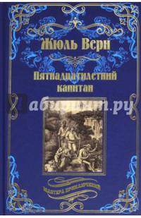 Пятнадцатилетний капитан (12+)