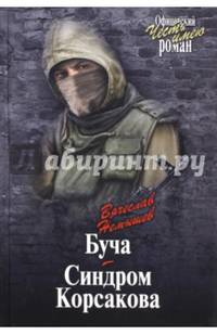 Буча. Синдром Корсакова (12+)