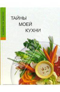 Тайны моей кухни. Книга для записи рецептов