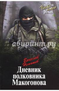 Дневник полковника Макогонова (12+)