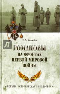 Романовы на фронтах Первой мировой (12+)