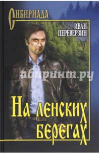 На ленских берегах (12+)..