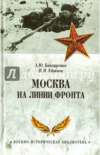 Москва на линии фронта (12+)