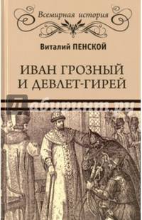 Иван Грозный и Девлет-Гирей