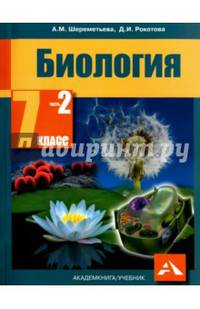 Биология. 7 класс. Учебник. В 2-х частях. Часть 2. ФГОС