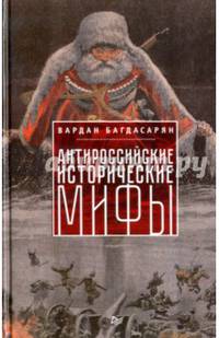 Антироссийские исторические мифы. Багдасарян В.