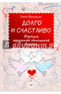 Долго и счастливо. Формула идеальных отношений в семье. Фалюшняк П.