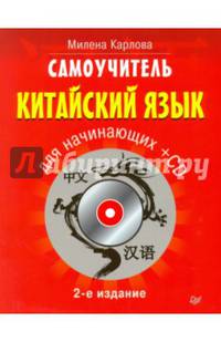 Самоучитель. Китайский язык для начинающих. 2-е издание + CD