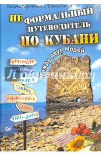 Неформальный путеводитель по Кубани. Между двух морей