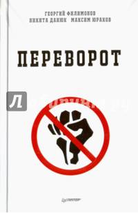 Переворот