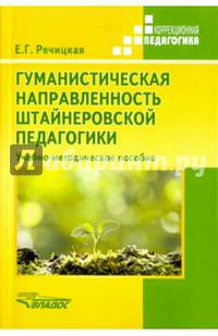 Гуманистическая направленность штайнеровской педагогики. Учебно-методическое пособие для преподавателей и студентов педагогических вузов