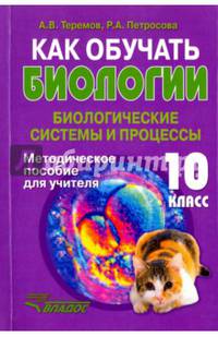 Как обучать биологии. Биологические системы и процессы. 10 класс. Методическое пособие для учителя