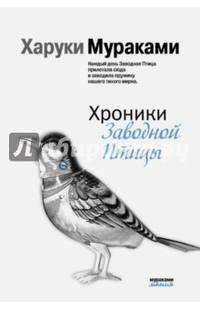 Хроники Заводной Птицы