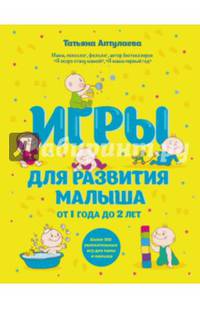 Игры для развития малыша от 1 до 2 лет