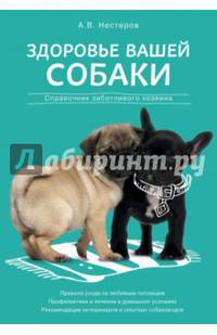 Здоровье вашей собаки. Справочник заботливого хозяина