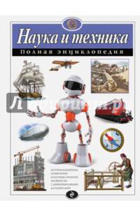 Наука и техника. Полная энциклопедия